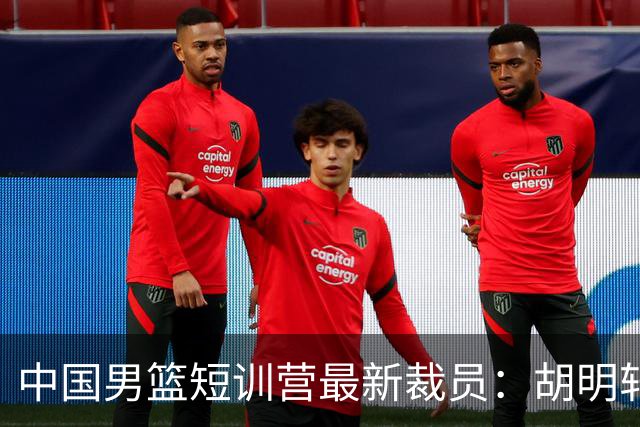 中国男篮短训营最新裁员：胡明轩李悦州等5人离队 杨瀚森8日归队